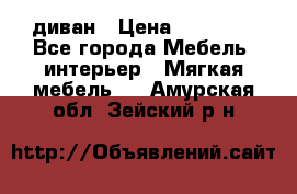 диван › Цена ­ 16 000 - Все города Мебель, интерьер » Мягкая мебель   . Амурская обл.,Зейский р-н